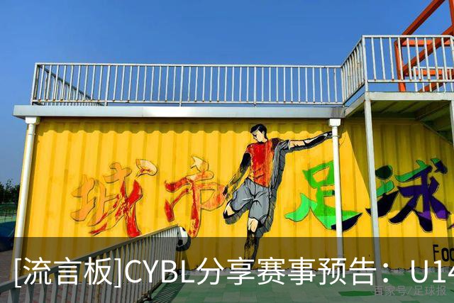 [流言板]CYBL分享赛事预告：U14女子组预赛将于9月15日至20日举行
